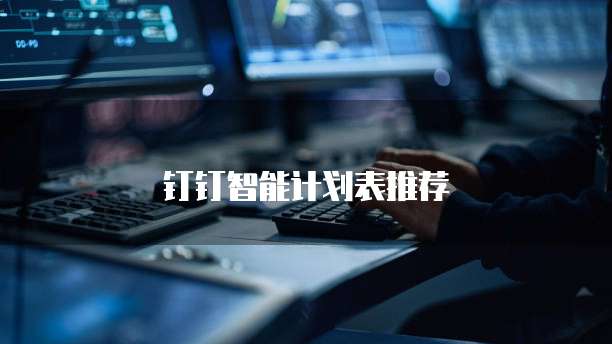 钉钉智能计划表推荐