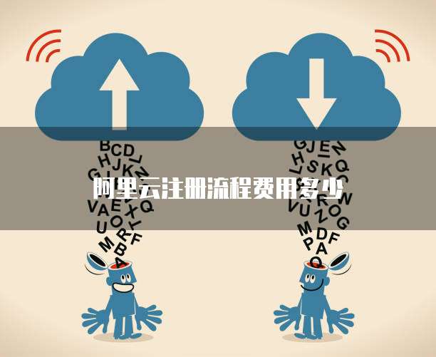 阿里云注册流程费用多少