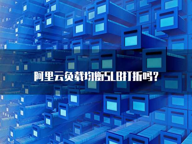 阿里云负载均衡SLB打折吗?
