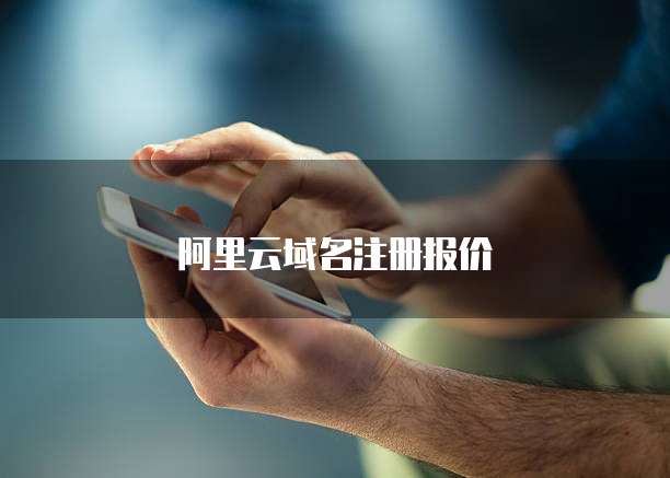 阿里云域名注册报价