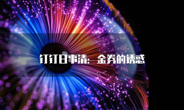 钉钉日事清：金券的诱惑