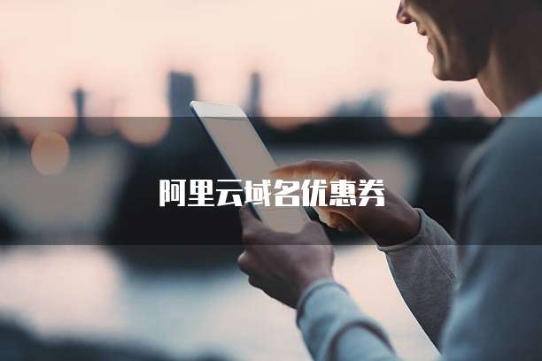 阿里云域名优惠券