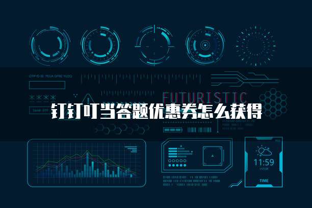 钉钉叮当答题优惠券怎么获得