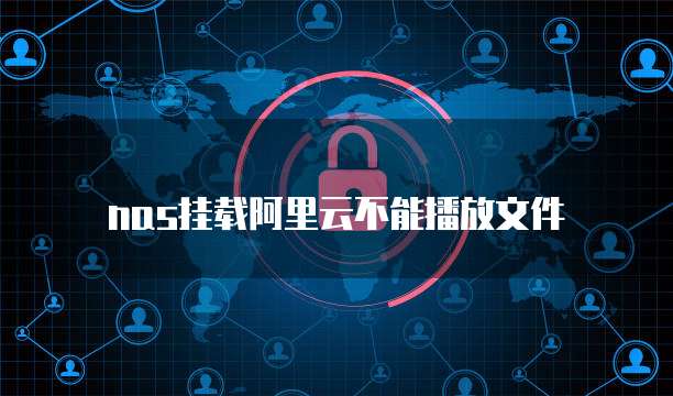 nas挂载阿里云不能播放文件