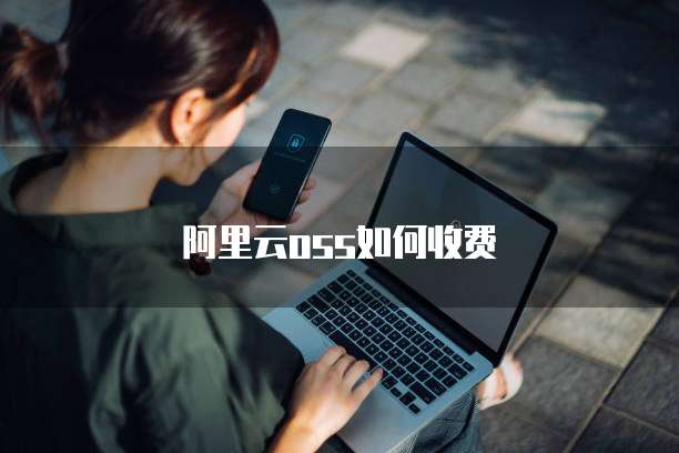 阿里云oss如何收费