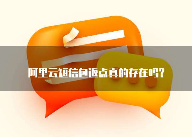 阿里云短信包返点真的存在吗?
