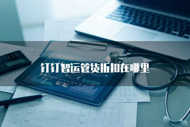 钉钉智运管货折扣在哪里
