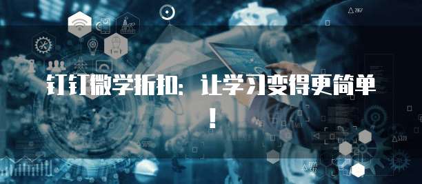 钉钉微学折扣:让学习变得更简单!