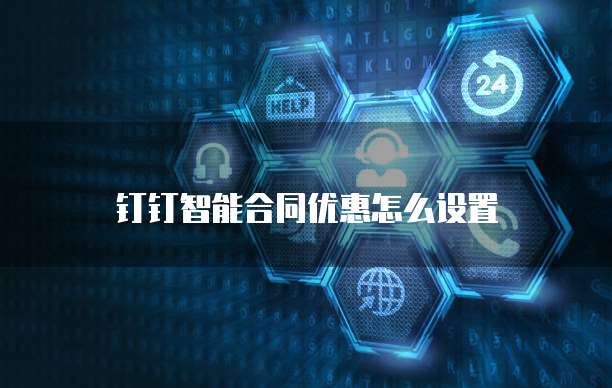 钉钉智能合同优惠怎么设置