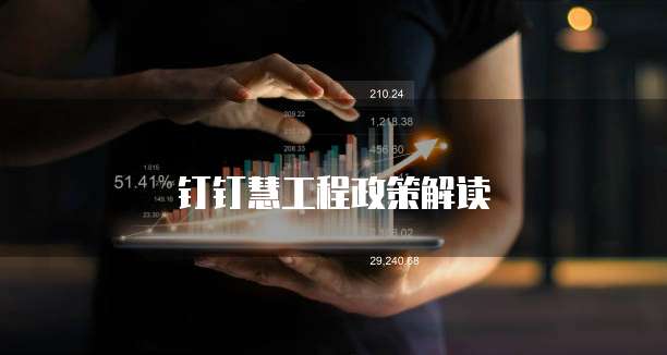 钉钉慧工程政策解读