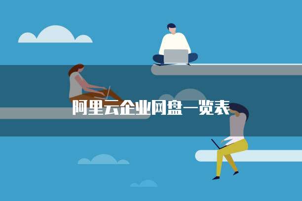 阿里云企业网盘一览表