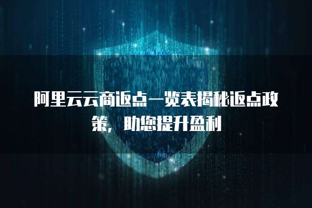 阿里云云商返点一览表揭秘返点政策,助您提升盈利