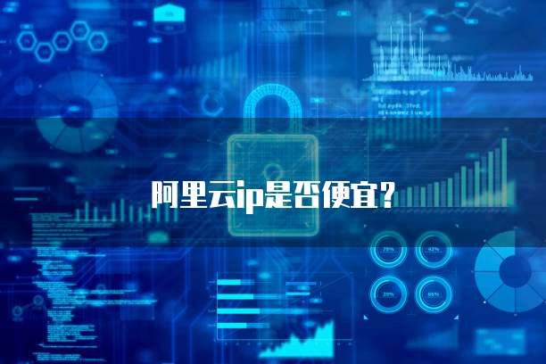 阿里云ip是否便宜?