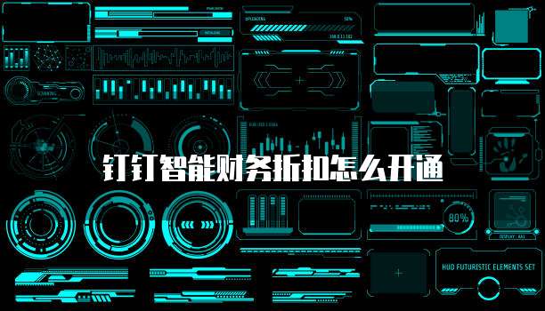 钉钉智能财务折扣怎么开通