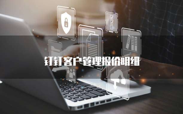 钉钉客户管理报价明细