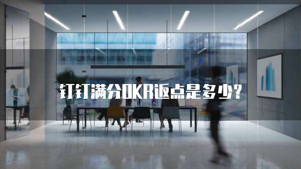 钉钉满分OKR返点是多少?
