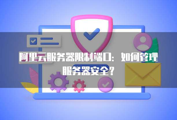 阿里云群发短信系统怎么设置的啊？