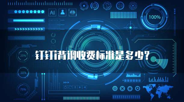 钉钉i背调收费标准是多少?