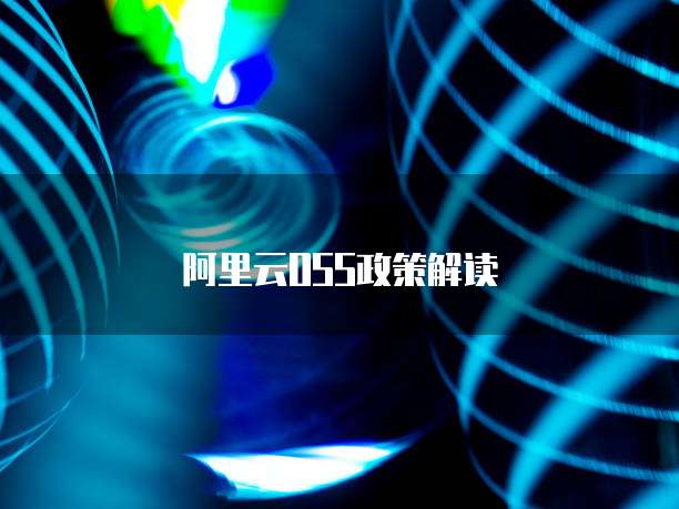 阿里云OSS政策解读