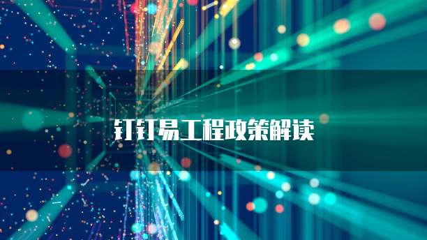 钉钉易工程政策解读