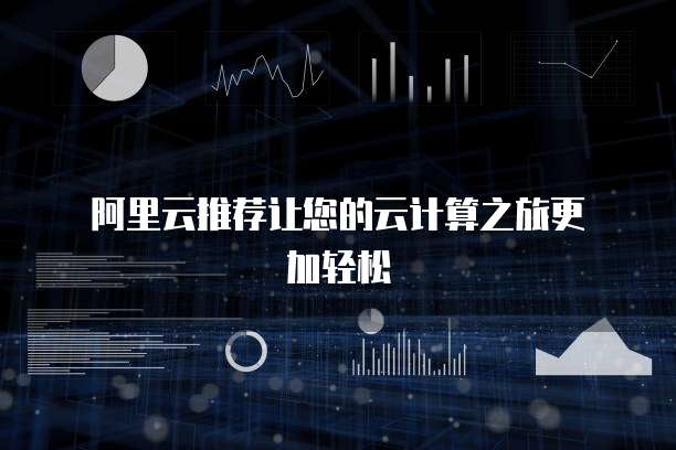 阿里云推荐让您的云计算之旅更加轻松