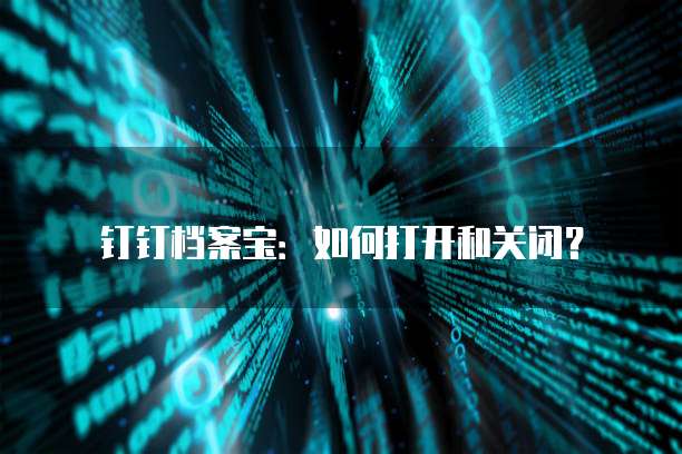 阿里云企业邮箱设置方法与步骤