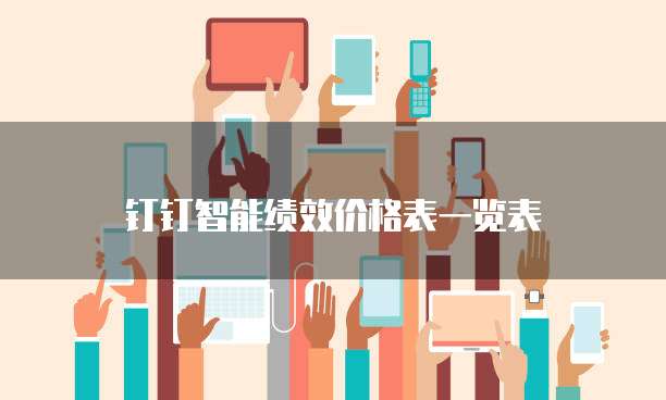 钉钉智能绩效价格表一览表