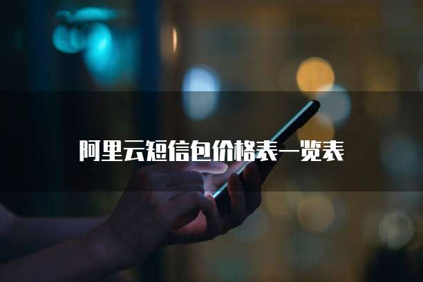 阿里云短信包价格表一览表