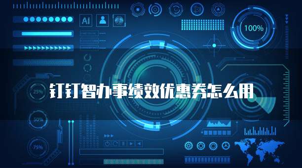 钉钉智办事绩效优惠券怎么用