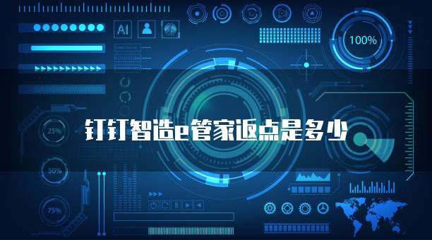 钉钉智造e管家返点是多少