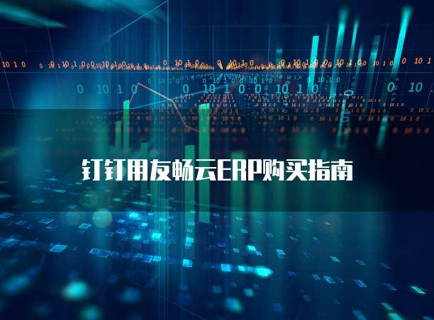 钉钉用友畅云ERP购买指南