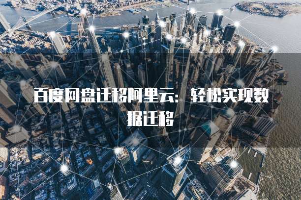 阿里云服务器预装应用的选择与安全问题