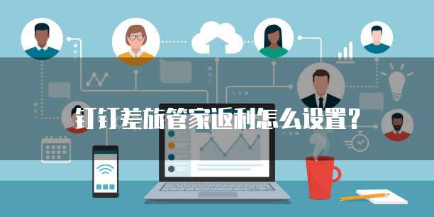 钉钉差旅管家返利怎么设置?