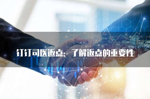 钉钉司医返点:了解返点的重要性