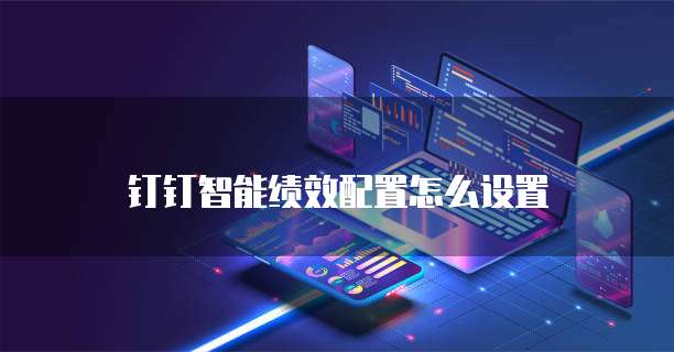 钉钉智能绩效配置怎么设置