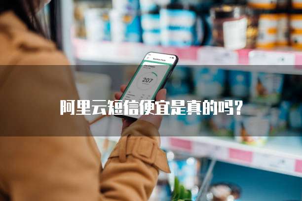阿里云短信便宜是真的吗?