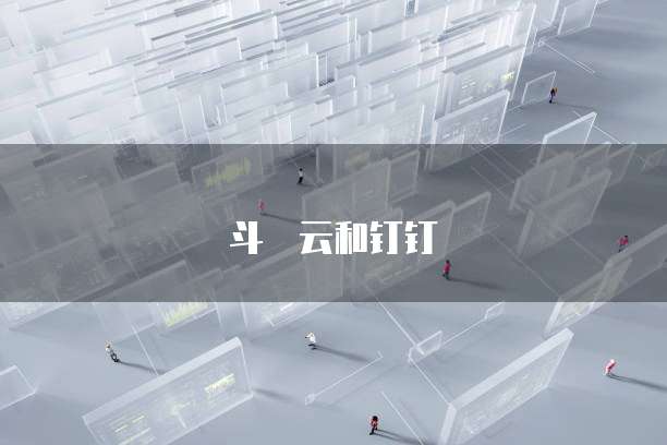 如何在NAS上安装阿里云盘