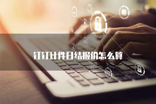 钉钉计件日结报价怎么算