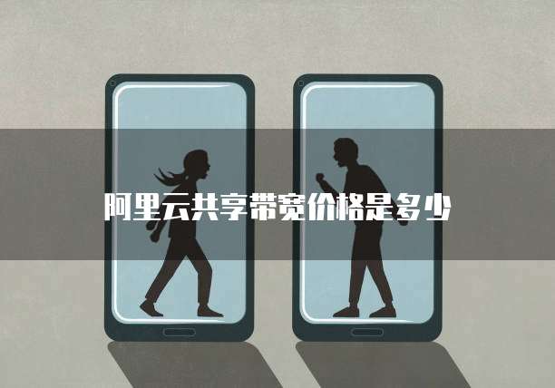 阿里云共享带宽价格是多少