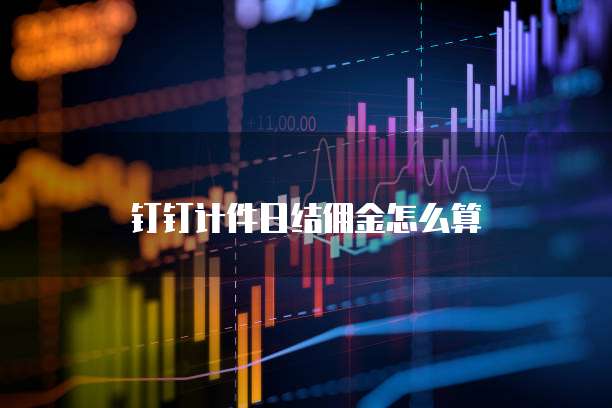 钉钉计件日结佣金怎么算