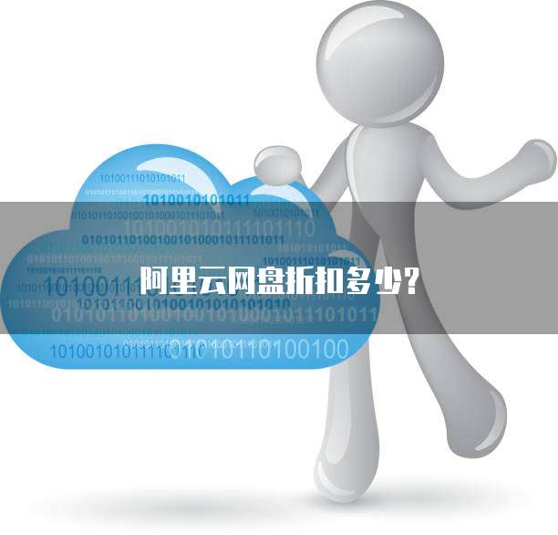 阿里云网盘折扣多少？