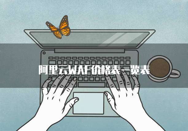 阿里云WAF价格表一览表