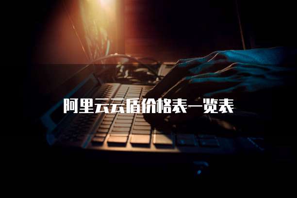 阿里云云盾价格表一览表