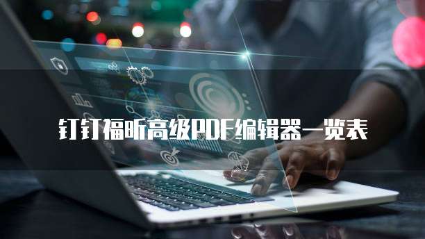 钉钉福昕高级PDF编辑器一览表