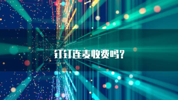 钉钉连麦收费吗？