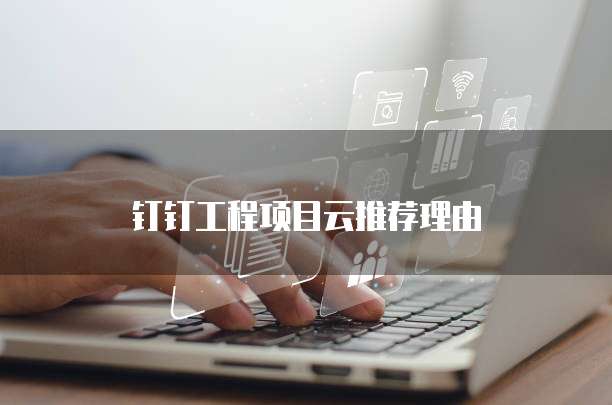 钉钉工程项目云推荐理由