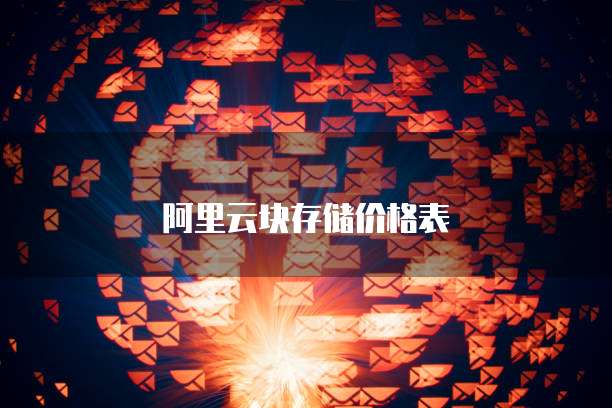 阿里云块存储价格表