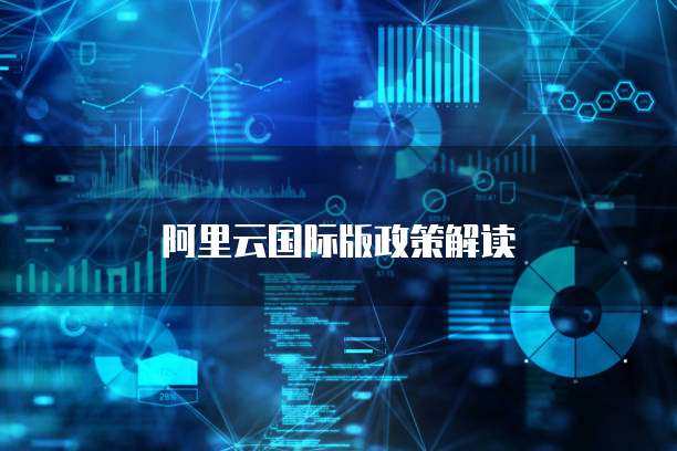 阿里云国际版政策解读