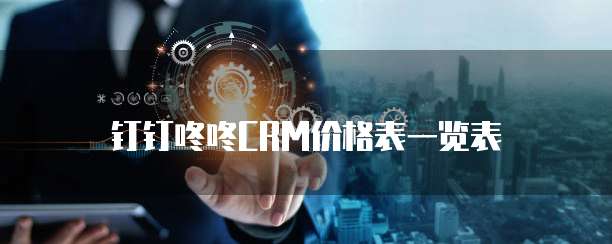 钉钉咚咚CRM价格表一览表