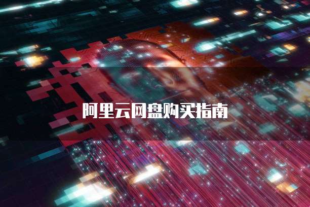 阿里云网盘购买指南